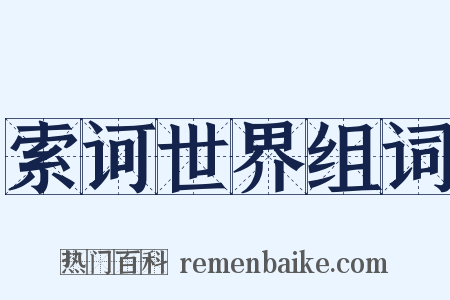 索诃世界组词是什么意思的图片